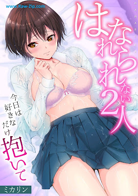 はなれられない2人～今日は好きなだけ抱いて～ 