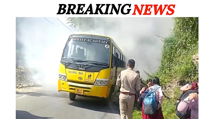 Uttrakhand News: स्कूली बच्चों से भरी बस में लगी आग, बच्चों में मची चीख पुकार