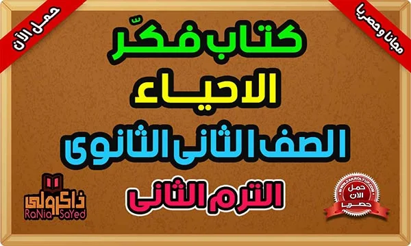 تحميل كتاب فكر احياء تانية ثانوي ترم ثانى