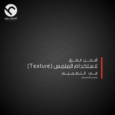 أفضل الطرق لاستخدام الملمس (Texture) في التصميم