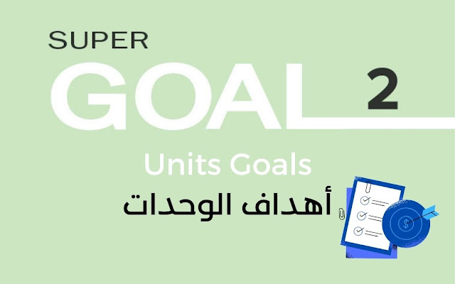 سوبر قول 2 ثاني متوسط أهداف وحدات منهج اللغة الإنجليزية لكل الفصول الثلاثة Unit Goals