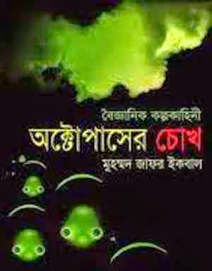 Octopuser Chokh by Md Zafar Iqbal Cover