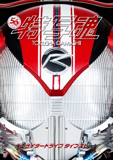 Tokusha Damashii Kamen Rider Drive