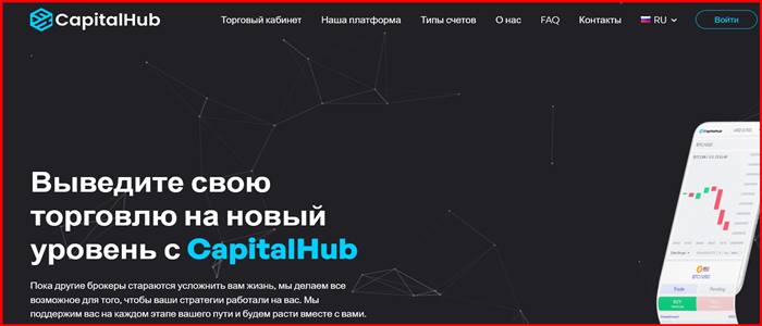 [Мошенники] capital-hub.io – Отзывы, развод, обман! Брокер Capital Hub мошенник