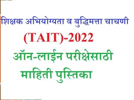 शिक्षक अभियोग्यता व बुद्धिमत्ता चाचणी (TAIT)-2022 ऑन-लाईन परीक्षेसाठी माहिती पुस्तिका