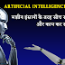 Artificial Intelligence (AI) kya hai