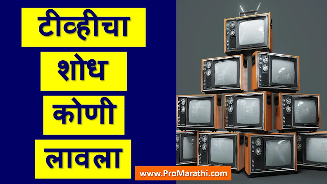 TV Cha Shodh Koni Lavla
