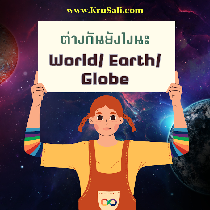 เคยสงสัยไหม คำว่า World - Earth - Globe มีความหมายต่างกันยังไง ทั้งๆ ที่ทั้งหมดก็แปลว่า "โลก" เหมือนกัน