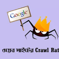 কিভাবে একটি Website এর Crawl Rate ও জনপ্রিয়তা বৃদ্ধি করতে হয়?