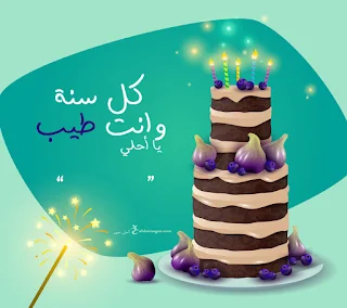 بطاقات عيد ميلاد بالاسماء