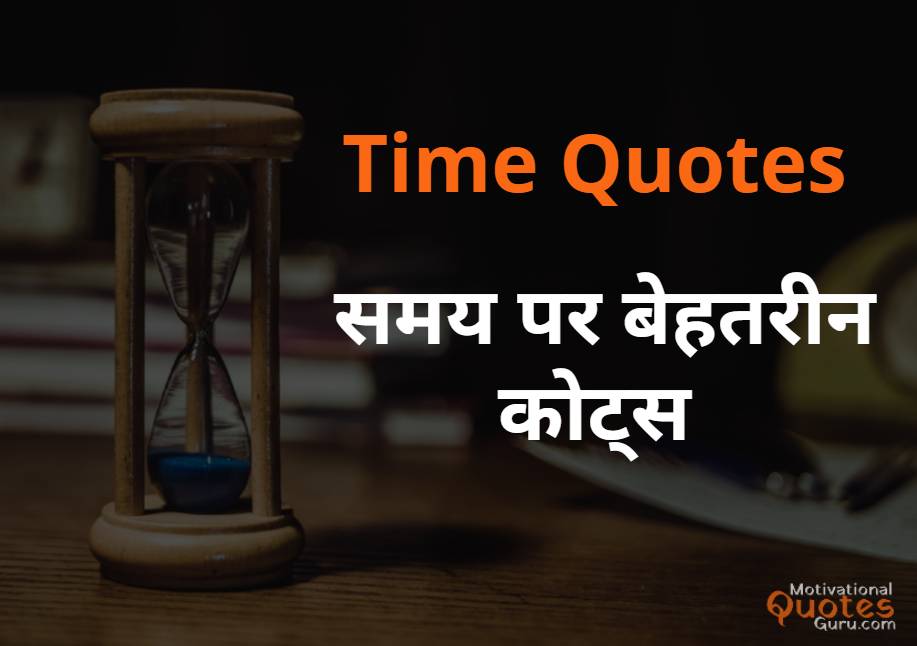 Time Quotes in hindi