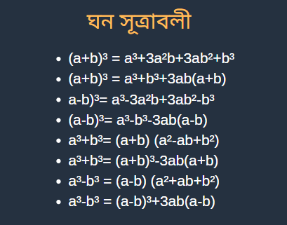 বীজগণিতের ঘন এর সূত্রাবলী