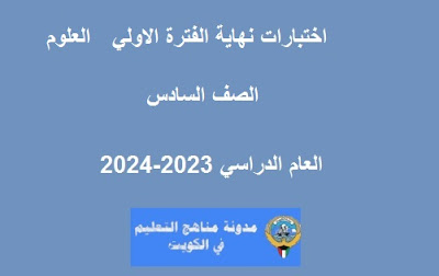 نموذج اجابة اختبار العلوم للصف السادس الفترة الاولي 2023-2024