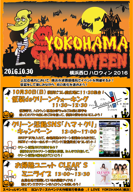 横浜西口ハロウィン2016 「仮装deクリーンウォーキング」