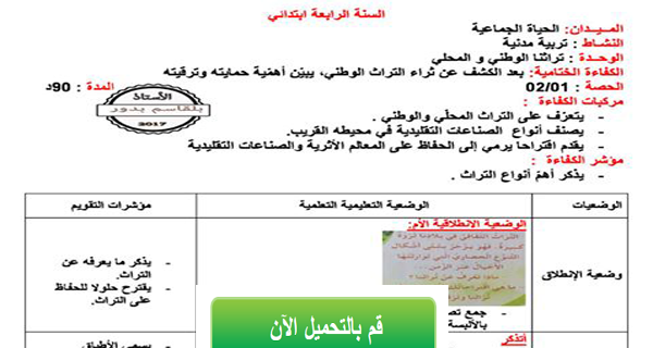 مذكرة التربية المدنية للسنة الرابعة إبتدائي الجيل الثاني تراثنا الوطني والمحلي