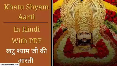 Khatu Shyam Aarti in Hindi With PDF