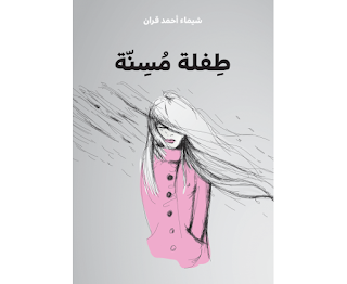 قراءة و تحميل كتاب طفلة مسنة pdf شيماء أحمد قران