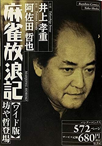 50 阿佐田哲也 名言 最高の引用 50 阿佐田哲也 名言 最高の引用