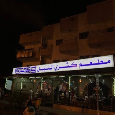 منيو ورقم عنوان واسعار مطعم كشري النيل خميس مشيط