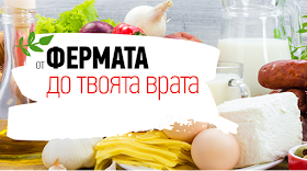 ФЕРМЕРСКИ ПРОДУКТИ ПОРЪЧКА