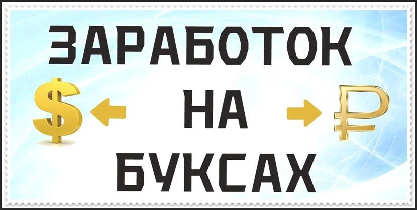 Заработок в интернете на буксах