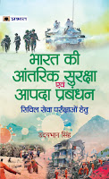 BHARAT KI AANTARIK SURAKSHA EVAM AAPDA PRABANDHAN (INTERNAL SECURITY & DISATER MANAGEMENT) - UDAYBHAN SINGH Book