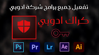 كراك ادوبي تفعيل برامج ادوبي مدي الحياة