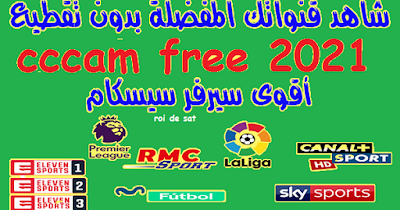 أفضل سيرفر سيسكام Cccam مع يوزر الخاص بك مجانا 2021