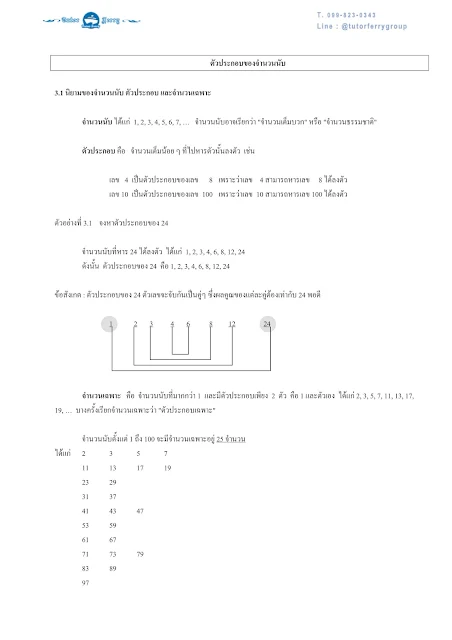 เตรียมสอบเข้า ม.1 มาดูสรุปคณิตศาสตร์ ป.6 เรื่องตัวประกอบของจำนวนนับ