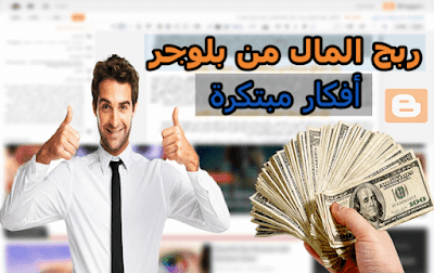 4 أفكار ملهمة لمواقع مربحة يمكن إنشائها فقط من خلال منصة بلوجر !