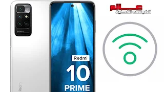 كيفية مشاركة الانترنت ويفي مع الهواتف الأخرى شاومي في Xiaomi Redmi 10 / 10 Prime