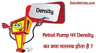 पेट्रोल पंप पर Density का मतलब क्या होता है ?