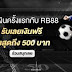 RB88 สมัครสมาชิกรับเงินฟรี 300 บาท ทางเข้าล่าสุด2019 | - คาสิโนออนไลน์