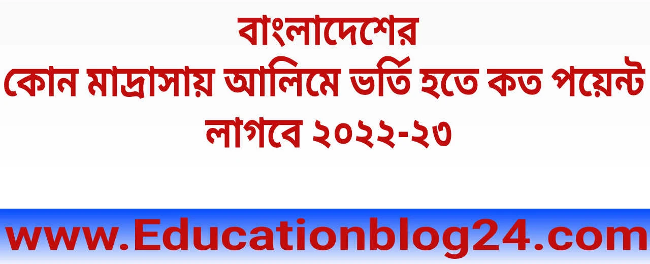 কোন মাদ্রাসায় ভর্তি হতে কত পয়েন্ট লাগবে ২০২২ (আলিম)| বাংলাদেশের কোন মাদ্রাসায় আলিমে ভর্তি হতে কত পয়েন্ট লাগবে ২০২৩