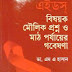 Aids Bishoyok Moulik Proshno O Math Porjayer Gobeshona By Dr. M A Hasan