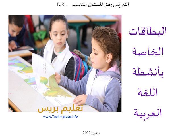 التدريس وفق المستوى المناسب Tarl البطاقات الخاصة بأنشطة اللغة العربية