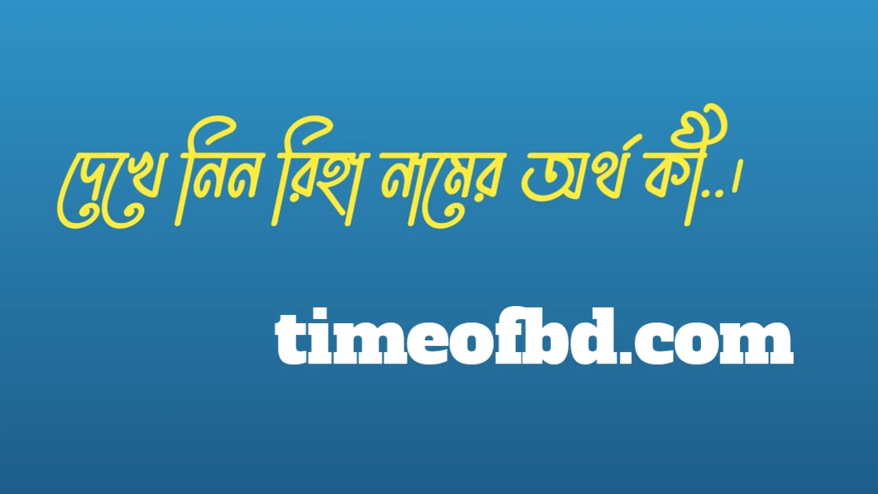 রিহা নামের অর্থ কি, রিহা নামের বাংলা অর্থ কি, রিহা নামের আরবি অর্থ কি, রিহা নামের ইসলামিক অর্থ কি,Riha name meaning in bengali arabic and islamic,Riha namer ortho ki,Riha name meaning, রিহা কি আরবি / ইসলামিক নাম ,Riha name meaning in Islam, Riha Name meaning in Quran