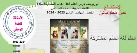 بوربوينت درس العلم لغة العالم المشتركة مادة اللغة العربية الصف السادس الفصل الدراسى الثانى 2023 - 2024