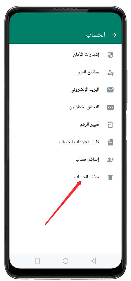 حذف حساب الواتس اب نهائيا من الايفون والاندرويد