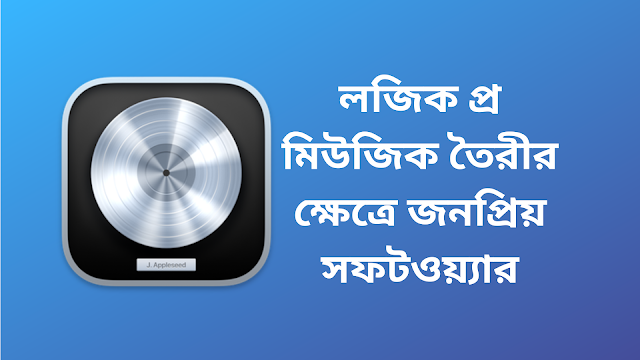 লজিক প্র মিউজিক তৈরীর ক্ষেত্রে জনপ্রিয় সফটওয়্যার