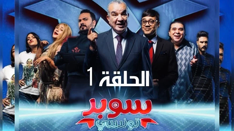 مسلسل سوبر تونسي الحلقة1