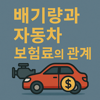 자동차 배기량 정보를 보며 보험료를 계산하는 사람