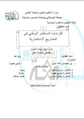 مذكرة ماستر: إلتزامات المستثمر الوطني في المشاريع الاستثمارية PDF