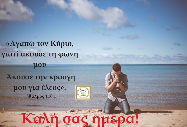 "Άκουσε την κραυγή μου για έλεος!"  (Ψαλμ. 116:1)