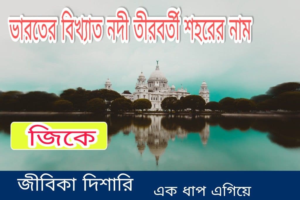 Famous Cities River Banks in India in Bengali pdf : ভারতের বিখ্যাত নদী তীরবর্তী শহর -এর নাম pdf