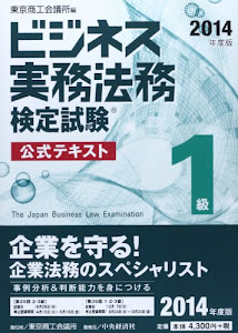 ビジネス実務法務検定試験1級公式テキスト〈2014年度版〉