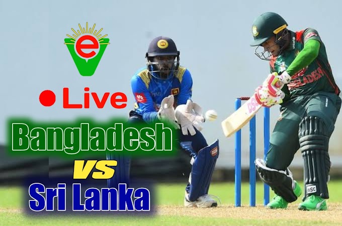 বাংলাদেশ বনাম শ্রীলঙ্কা এশিয়া কাপ লাইভ খেলা - Bangladesh Vs Sri Lanka Asia Cup Live match