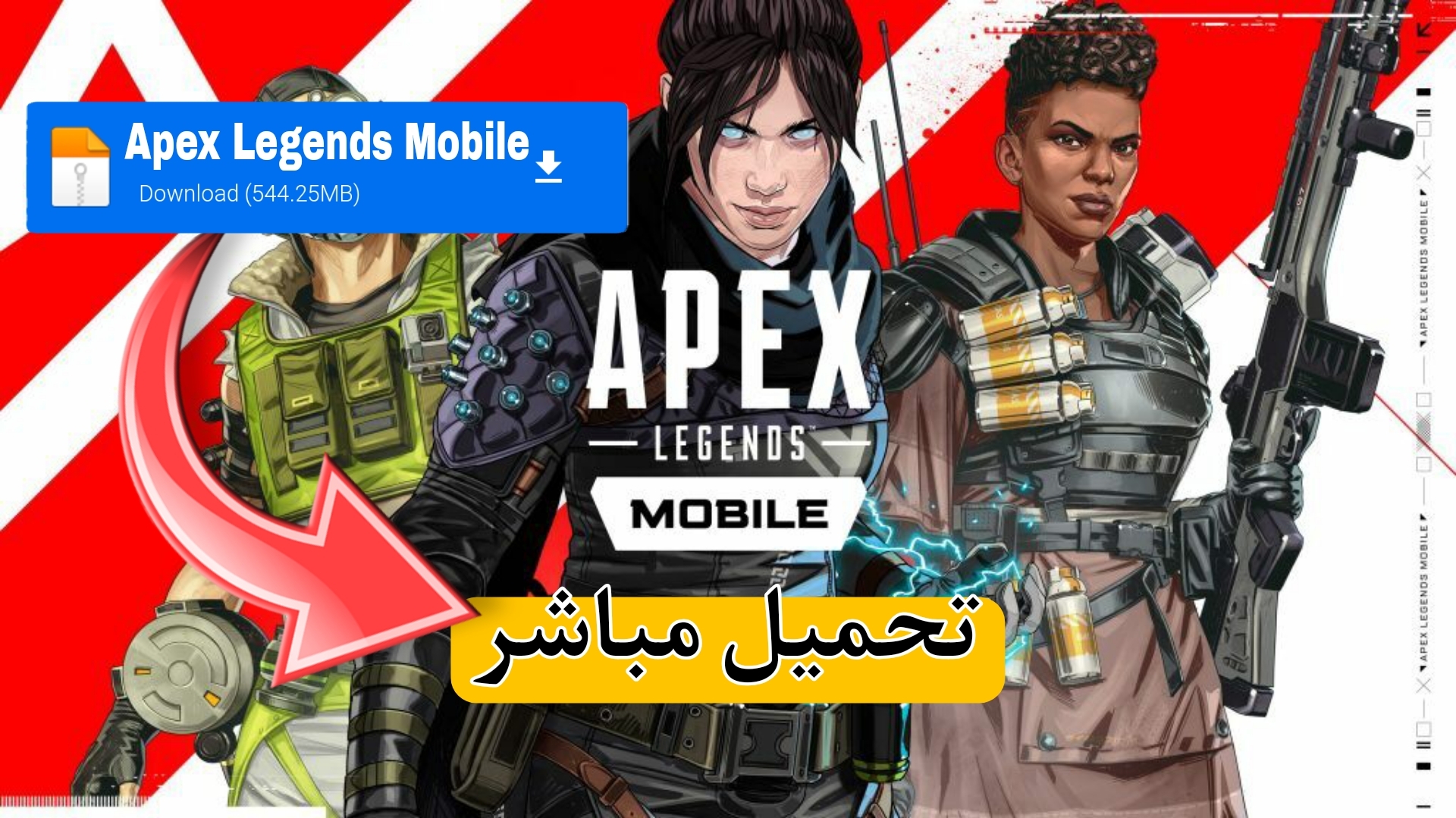 تحميل لعبة ‏Apex Legends Mobile برابط مباشر ميديا فاير 2022