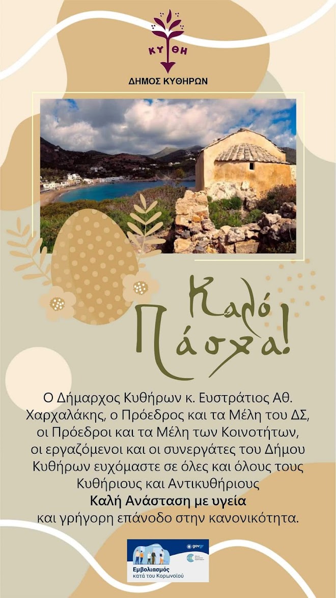 ΠΑΣΧΑΛΙΝΕΣ ΕΥΧΕΣ ΑΠΟ ΤΟΝ ΔΗΜΟ ΚΥΘΗΡΩΝ