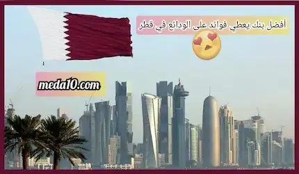 أفضل بنك يعطي فوائد على الودائع في قطر